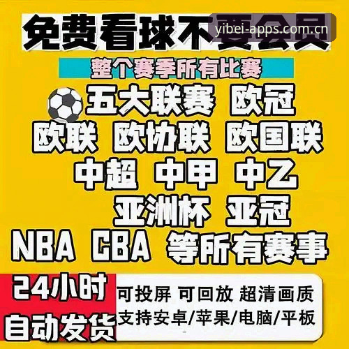 易倍体育赛事直播下载实用指南：三步搞定高清赛事观看