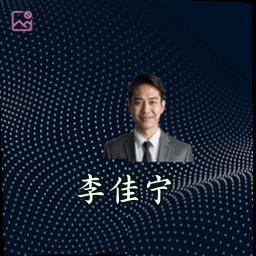 李佳宁